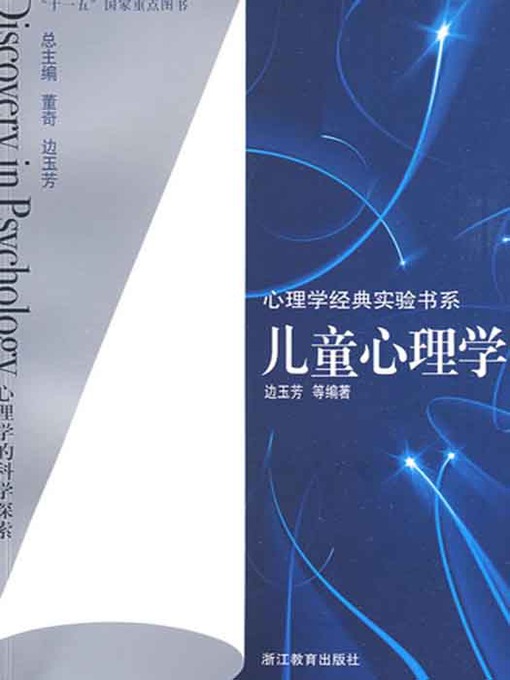 Title details for 心理学经典实验书系：儿童心理学 (Child psychology) by Bian YuFang - Available